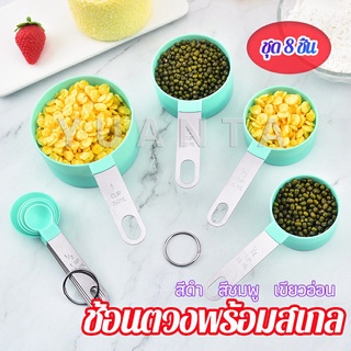 YUANTA ชุดช้อนตวงด้ามจับแตนเลส ช้อนตวงพลาสติก 8 ชิ้น ช้อนตวงส่วนผสม Measuring spoon set