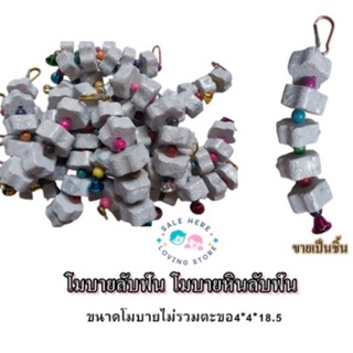 salehere89 โมบายลับฟัน แขวนกรง สำหรับสัตว์เลี้ยง หินลับฟัน หินภูเขาไฟ ของแทะ ของเล่น สัตว์ฟันแทะ