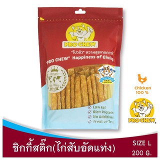 PRO CHEW Chicky Stick 200g โปวชิว ชิกกี้สติ๊ก (ไก่สับแท่งกรอบ) ขนาด L - 200 กรัม ขนมหมา ขนมสุนัข