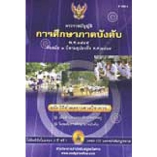 พระราชบัญญัติการศึกษาภาคบังคับ พ.ศ.2545