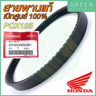 ✅แท้ศูนย์ 100%✅ สายพานขับเคลื่อน Honda ฮอนด้า PCX125 23100-KWN-901