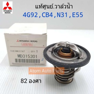 MITSUBISHI แท้เบิกศูนย์.82 ํวาล์วน้ำ 4G92,CB4,N31,E55,SPACE WAGON รหัสแท้.MD315301