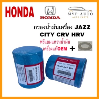 🇯🇵 กรองเครื่องใช้กับรถ  HONDA ทุกรุ่น  OEM 15400-RAF-T01  "เกรดญี่ปุ่น"  City,Jazz,Civic,Accord,Freed ทุกรุ่น