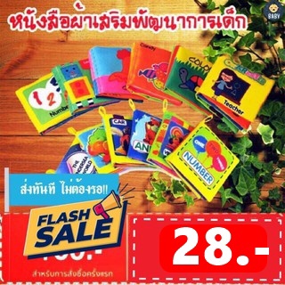 FLASH SALE!! หนังสือผ้า เสริมพัฒนาการเด็ก หนังสือผ้าเสริมพัฒนาการเพื่อการเรียนรู้ มีทั้งหมด 12 แบบให้เลือกซื้อ พร้อมส่ง!