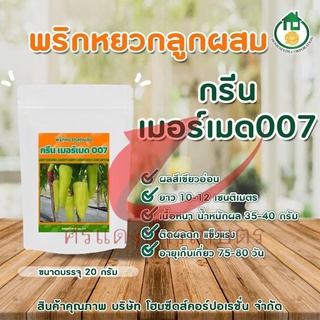 เมล็ดพันธุ์ โฮมซีด เมล็ดพันธุ์ พริกหยวกกรีนเมอร์เมด  007  ขนาดบรรจุ 20 กรัม