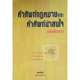 คำศัพท์กฎหมายและคำศัพท์น่าสนใจ (ฉบับคัดสรร) พลเพ็ชร์ุ  ครั้งที่ 1: ตุลาคม 2562