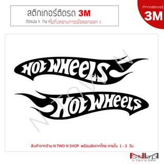 สติ๊กเกอร์ติดรถยนต์ (3M) Hot wheels 19 x 4 cm ไม่ทิ้งคราบกาวเมื่อลอกออก