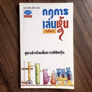 กฎการเล่นหุ้น สูตรสำเร็จเพื่อการพิชิตหุ้น โดย ส.สินธร (ผลงานบริษัท เบี้ยฟ้า จำกัด)