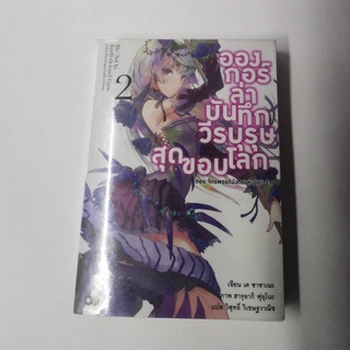 อองกอร์ ล่าบันทึกวีรบุรุษสุดขอบโลก เล่ม 2 มือสอง