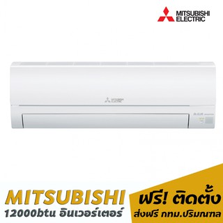 แอร์ MITSUBISHI อินเวอร์เตอร์ 12000btu พร้อมติดตั้ง