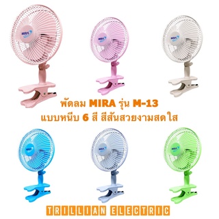 MIRA มิร่า พัดลมแบบหนีบ ขนาด 8" รุ่น M-13 6สี สีสันสดใส *รับประกัน 1 ปี*