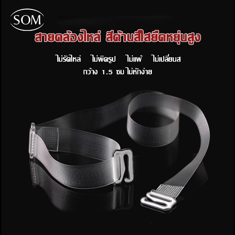 Som Underwear สายคล้องไหล่สำหรับชุดชั้นใน รุ่นสีใส G06