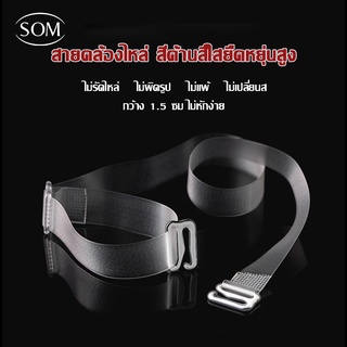 Som Underwear สายชุดชั้นในสีใส สายเสื้อในใส สายเสื้อชั้นในใส  เนื้อพลาสติกซิลิโคนแบบปรับได้ G06