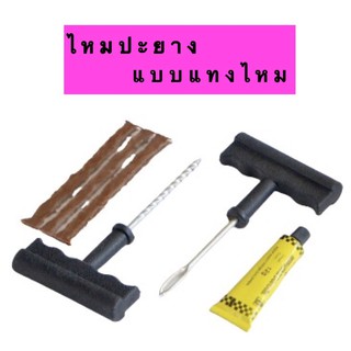 ไหมปะยางแบบแทงไหม Tubeless