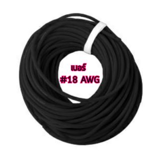 สายซิลิโคน 18 AWG 1 เมตร สีดำ สายไฟนื่ม สายไฟทนความร้อน