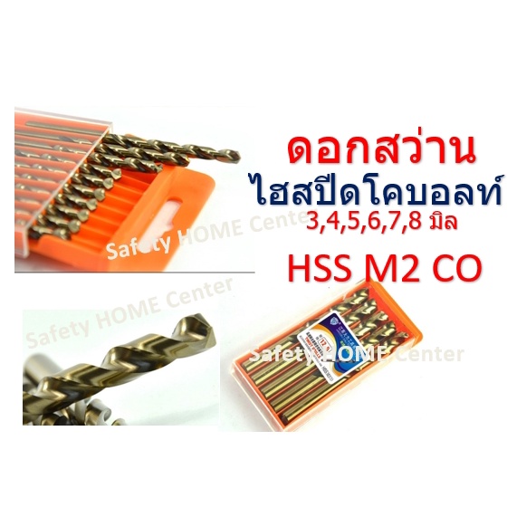 ดอกสว่าน HSS-CO โคบอลท์ (Cobalt 5%) HSS-Co Drill 3-8 มิล ขายแยก 1 ชิ้น รับประกันความแข็ง