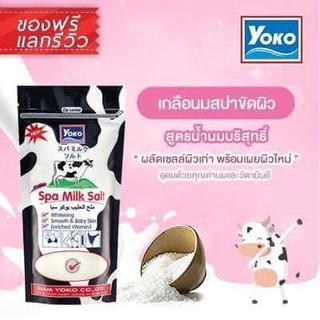 Yoko Salt body scrub โยโกะ เกลือสปาขัดผิว  ขนาด 300 กรัม 1 ซอง