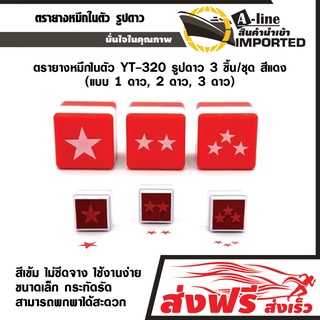 A-Line ตรายางหมึกในตัว YT-320  รูปดาว 3 ชิ้น/ชุด  สีแดง  (แบบ 1 ดาว, 2 ดาว, 3 ดาว)