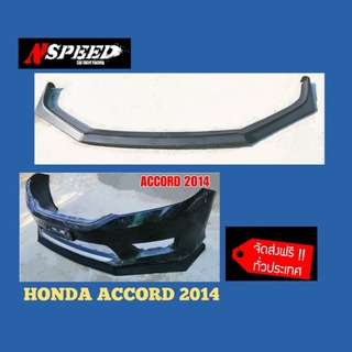 ลิ้นซิ่งNspeed ใส่ Honda Accord2014