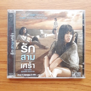 VCD ภาพยนตร์ รัก/สาม/เศร้า แผ่นของแท้ มือสอง