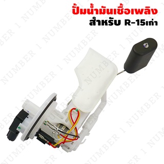 ปั้มน้ำมันเชื้อเพลิง (ปั้มติ๊ก) งาน OEM สำหรับ R-15 R15เก่า