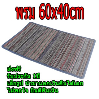 พรม 40x60ซม. พรมเช็ดเท้า สวยๆ พรมเล็ก พรมเช็ดเท้าห้องน้ำ รับประกัน 1ปี ไม่พอใจ ยินดีคืนเงิน