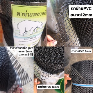 ตาข่ายพลาสติก pvc ขนาด 5mm 9mm 12mm 13mm ขายส่งเมตรละ 21฿ ตาข่ายเลี้ยงไก่ เป็ด นกล้อมทำเป็นโรงเรือน เลี้ยงในที่กลางแจ้ง