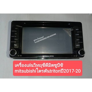 เครื่องเล่นวิทยุซีดีมิตซูบิชิ mitsubishiไตรตันtritonปี2017-20