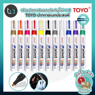 ปากกา TOYO Paint 11 สี กันน้ำ ปากกาอเนกประสงค์ เขียนยาง กระเบื้อง กระจก พลาสติก ไม้ เหล็ก เขียนได้ทุกพื้นผิว แท้100%