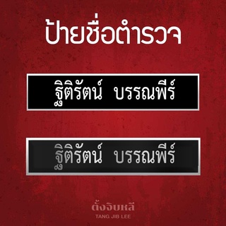 ป้ายชื่อตำรวจ ถูกระเบียบ ป้ายชื่อด่วน ป้ายชื่อ