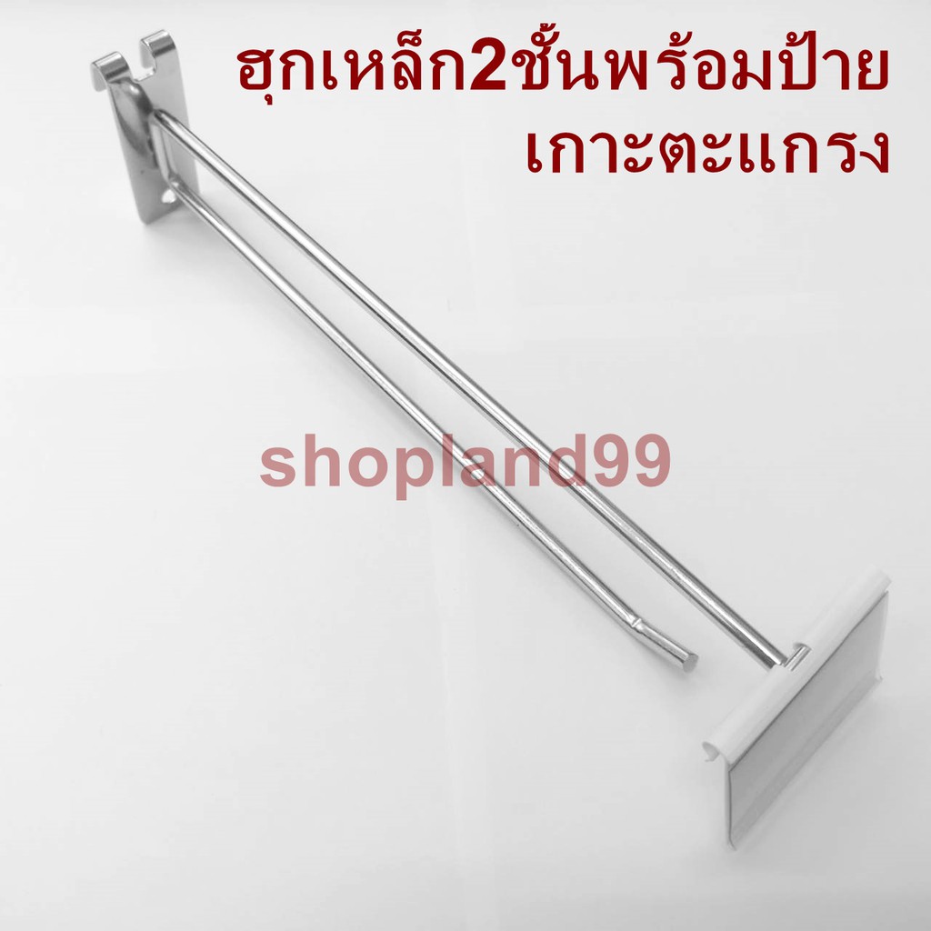 เหล็กแขวนสินค้า ฮุกแขวนของ​ ตะขอแขวนของ ฮุกตะขอ ฮุกเหล็ก ฮุก2ชั้น เกาะตะแกรง พร้อม ป้ายราคา แพค10อัน