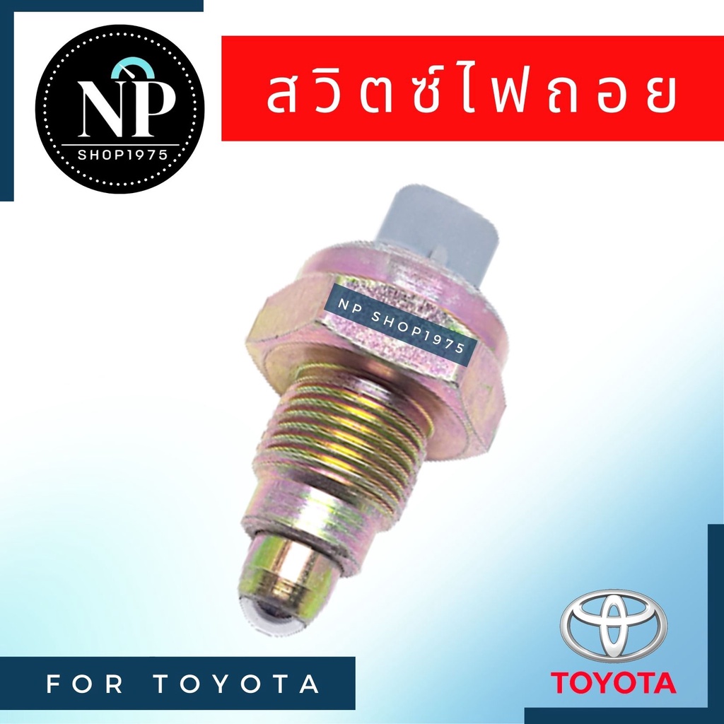 สวิตซ์ไฟถอย TOYOTA VIOS, YARIS ,Vigo, ALTIS, AE101-102, CAMRY ACV30-40 ,COMMUTER