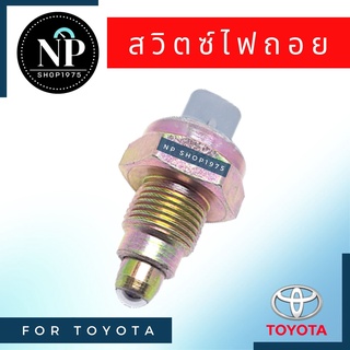 สวิตซ์ไฟถอย TOYOTA VIOS, YARIS ,Vigo, ALTIS, AE101-102, CAMRY ACV30-40 ,COMMUTER