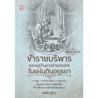 ข้าราชบริพารและหมู่บ้านชาวต่างประเทศในแผ่นดินอยุธยา (9786164419445) c111