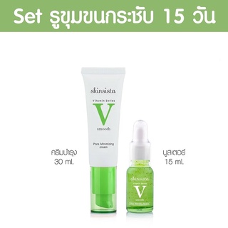 Skinsista V Pore Minimizing สกินซิสต้า วี พอร์ มินิไมซิ่ง(เขียว) [บูสเตอร์ 15 มล./ ครีม 30มล. / 2in1บูสเตอร์&amp;ครีม 6ซอง]