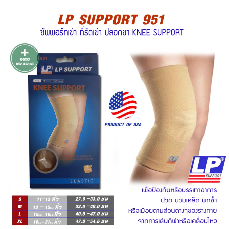LP Support 951 ผ้ารัดพยุงหัวเข่าแบบสวม