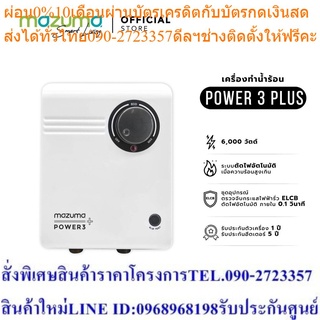 Mazuma เครื่องทำน้ำร้อนไฟฟ้า รุ่น Power 3+ 6000 วัตต์