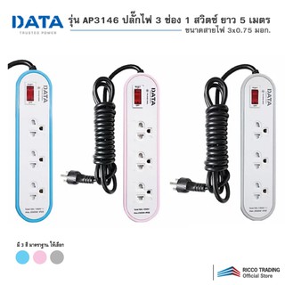 DATA รุ่น AP3146 ปลั๊กไฟ 3 ช่อง 1 สวิตซ์ ยาว 5 เมตร ขนาดสายไฟ 3x0.75 มอก.