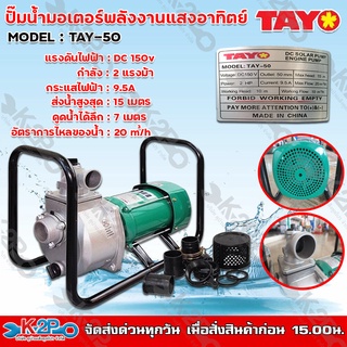 TAYO ปั๊มมอเตอร์พลังงานแสงอาทิตย์ รุ่น TAY-50 2 นิ้ว 2 แรง ต่อแผงโซล่าเซลล์ได้โดยตรง 3 แผง เหมาะสำหรับใช้ในการทำเกษตร