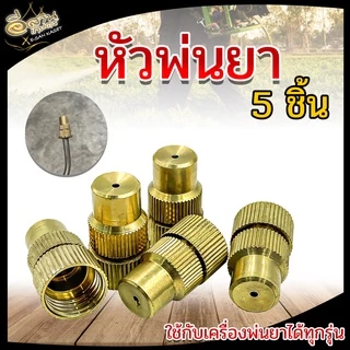 หัวฉีด ตราแรด หัวพ่นยา หัวฉีดทองเหลืองแท้ ขนาด 3 แบบ 1รู / 5รู / 8รู บรรจุ (1ชิ้น/5ชิ้น) พร้อมส่ง