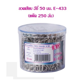 ลวดเสียบกระดาษ อีซี่ 50 มม.(เบอร์ 00) E-433 (แพ็ค 250 อัน/กระปุก)