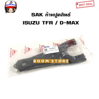 ก้ามปูครัช ISUZU TFR  และ D-MAX ,Chevrolet colorado 2008เชฟโรเลต โคโลราโด ตาหวานปี(08)ยี่ห้อ S.A.K. - 00076