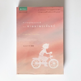 หนังสือ”ความสุขของกะทิ ตอน ตามหาพระจันทร์”