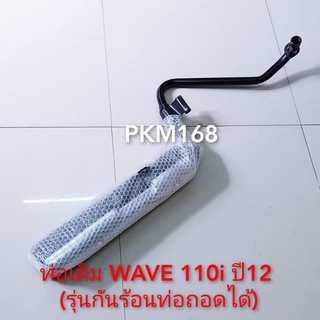 ท่อเดิม Wave 110i new (สินค้ามาตราฐาน มอก.)