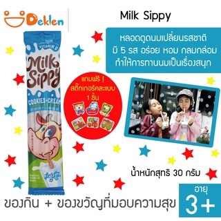 Milk Sippy มิลค์ ซิปปี้ รสคุกกี้แอนด์ครีม หลอดดูดนมเปลี่ยนรสชาติ มี 5 รส อร่อย หอม กลมกล่อม