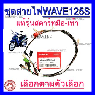 ชุดสายไฟรถ wave 125 มีตัวให้เลือก สตาร์ทเท้า/สตาร์ทมือ แท้ศูนย์ ( 32100 - KPH - 900 )  ชุดสายไฟแท้ เวฟ 125 s พร้อมส่งค่ะ