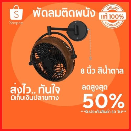 🔥ลดสูงสุด 50%🔥 พัดลมติดผนัง MR.KEN ขนาด 8 นิ้ว สีน้ำตาล พร้อมส่ง มีบริการเก็บปลายทาง รับประกันมอเตอร