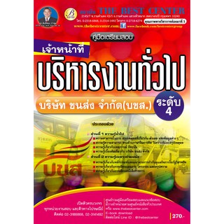 คู่มือสอบเจ้าหน้าที่บริหารงานทั่วไป ระดับ 4. บริษัท ขนส่ง จำกัด (บขส.)