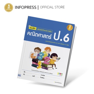 Infopress (อินโฟเพรส) หนังสือ แบบฝึกเสริมเข้มทักษะและการคิด คณิตศาสตร์ ป.6 - 08733