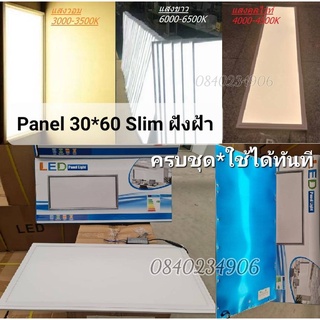 Panel Slim รุ่นฝังฝ้า 30x60 ครบชุด พร้อมใช้งานทันที ฟรี*คลิปล็อกสแตนเลสแท้ และหม้อแปลง LED24w แสงขาว วอม คูลไวท์